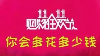 双十ー交易额破2000亿，2018天猫双11阿里巴巴又赚了多少钱？