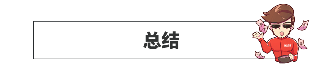 20多万的车40多万的面子，这几款车，值！