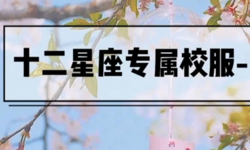 12水瓶专属性格:天秤白羊闺蜜装,特点校服男款属虎o型血天秤座星座的男生狮子图片
