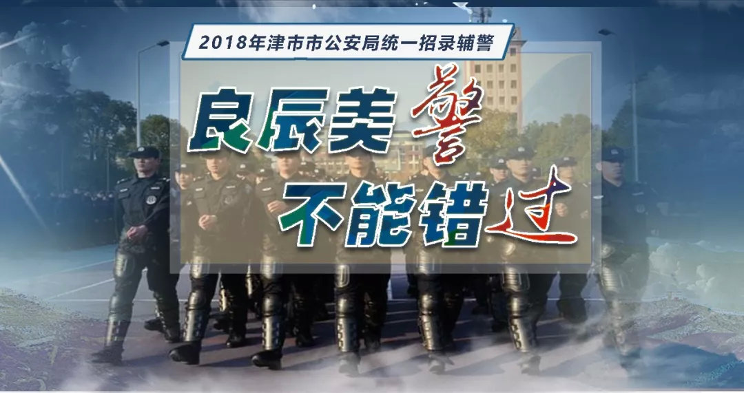 辅警招聘考试_辅警是不是警察 有没有执法权 此地明确了(2)
