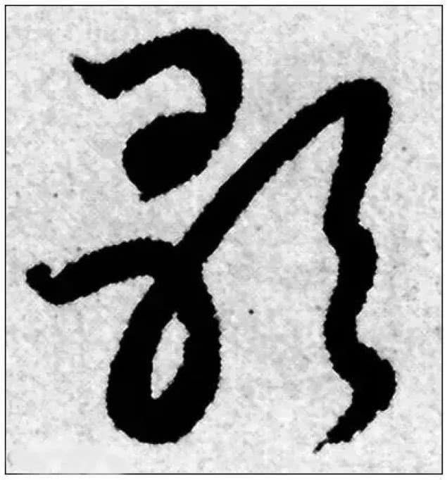 这15个草书单字认识5个以上算你牛