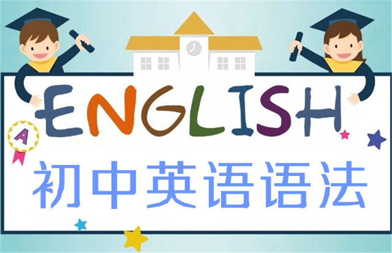 初中英语语法视频教程全套中考7七8八9