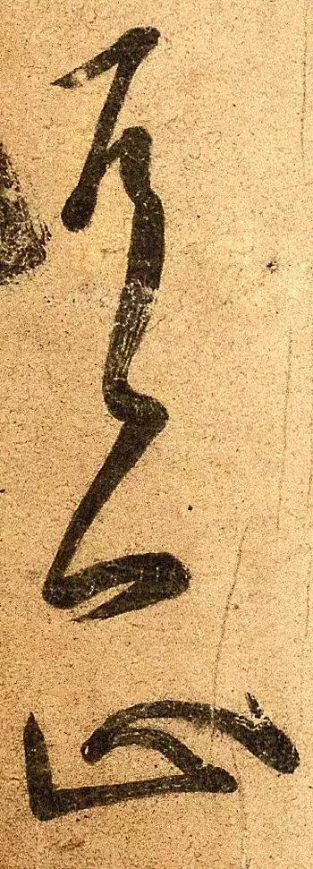 晋人这幅书法,直接让颜真卿开了窍!