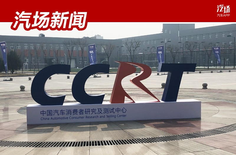 结合考虑近100项指标后，你会买啥车？CCRT给出购车新参考