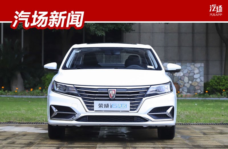 98-11.98万,荣威i6plus上市,让朗逸等合资车眉头奥迪a7能播放无损不能图片