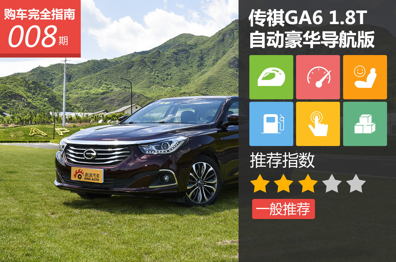 传祺GA6 1.8T自动豪华导航版