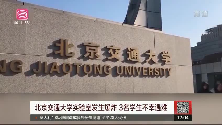 北京交通大学实验室发生爆炸 3名学生不幸遇难