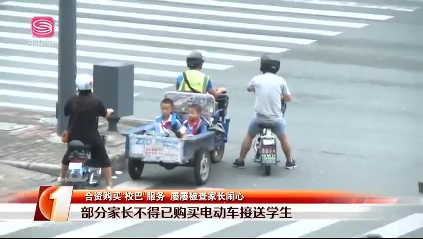 合资购买“校巴”服务 屡屡被查家长闹心