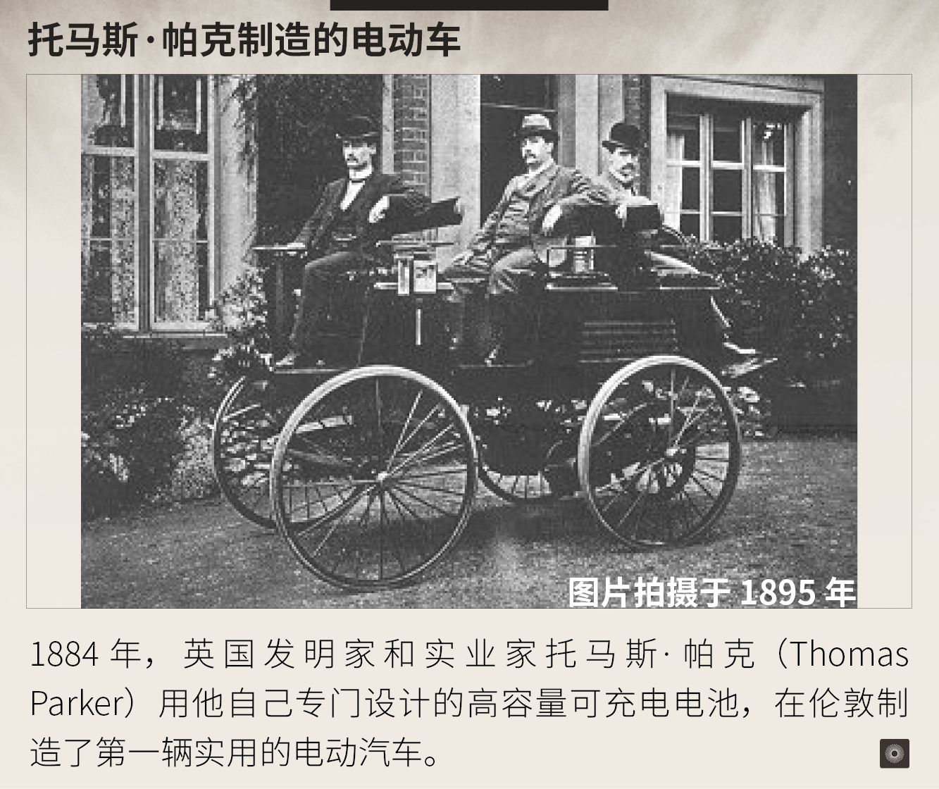 电动车的历史故事 比汽油车诞生的更早