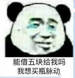 能借我五块钱吗?我想买瓶脉动