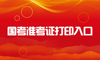 2019国考准考证号查询_国家公务员准考证打印
