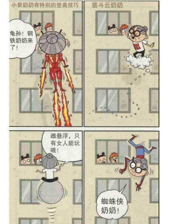 爆笑漫画连载阿衰奶奶超级英雄附体只为了能够照顾孙子