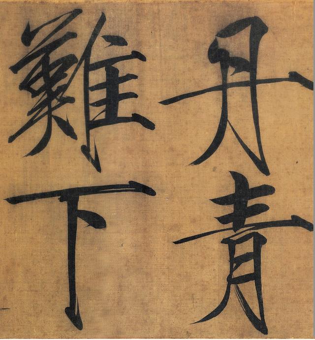 北宋赵佶《秾芳诗帖》高清大图