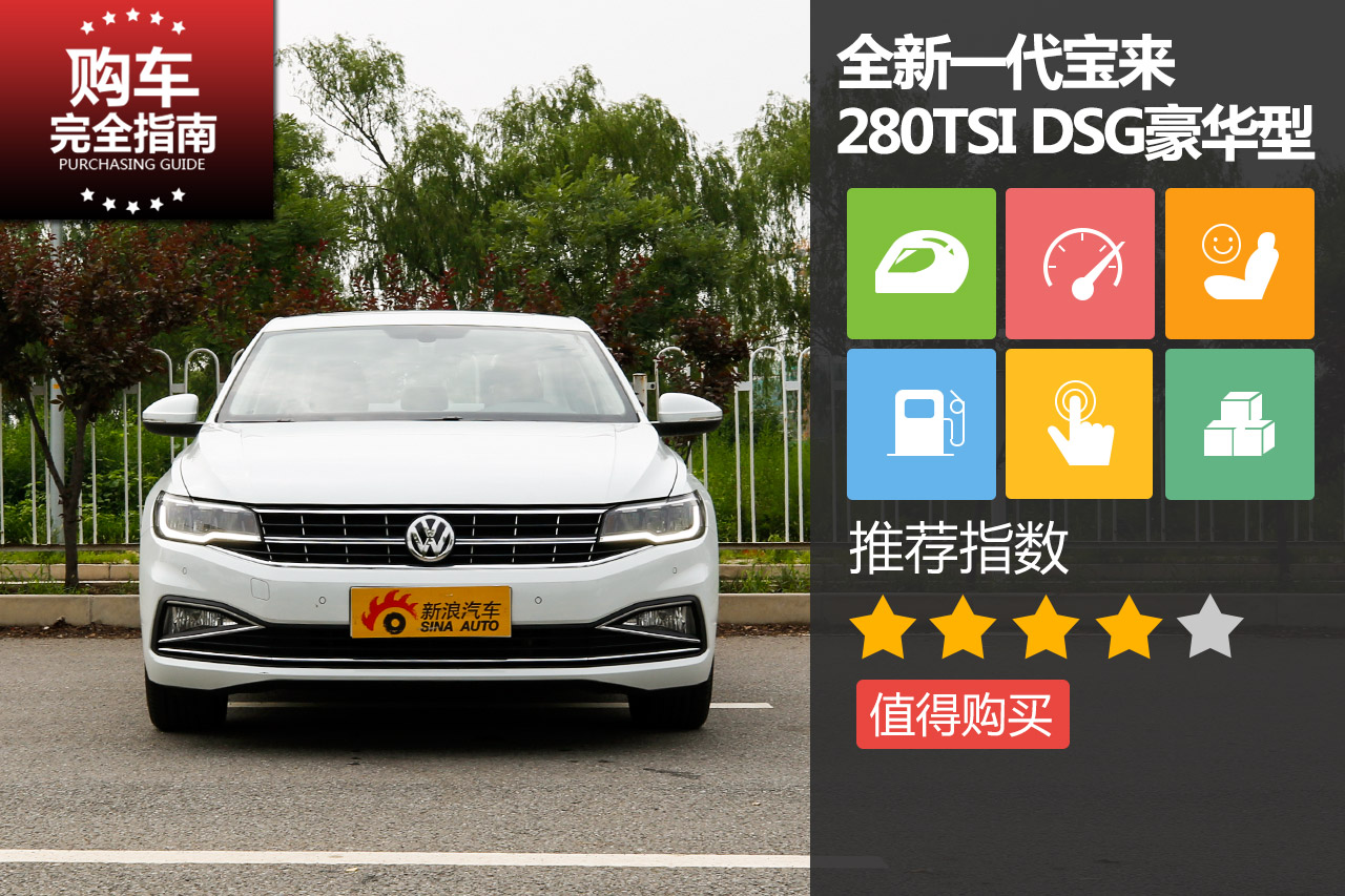 一汽-大众 全新一代宝来 280TSI DSG豪华型