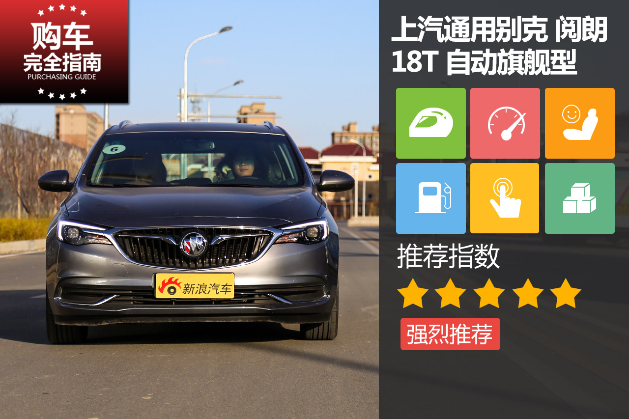 上汽通用别克 阅朗 18T 自动旗舰型