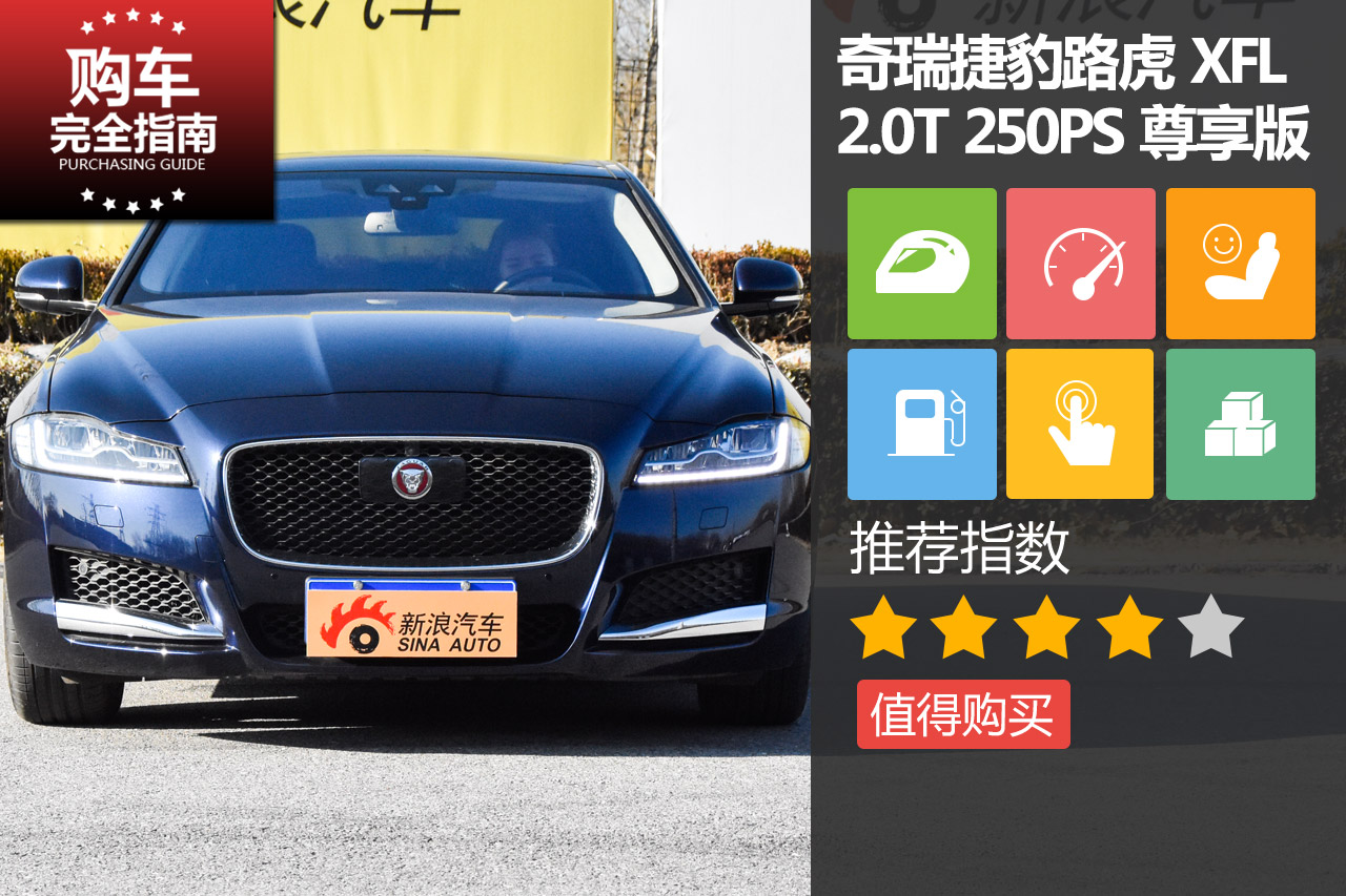 捷豹XFL 2.0T 250PS 尊享版