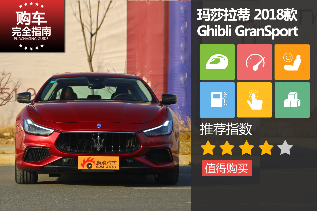玛莎拉蒂 Ghibli 350Hp GranSport
