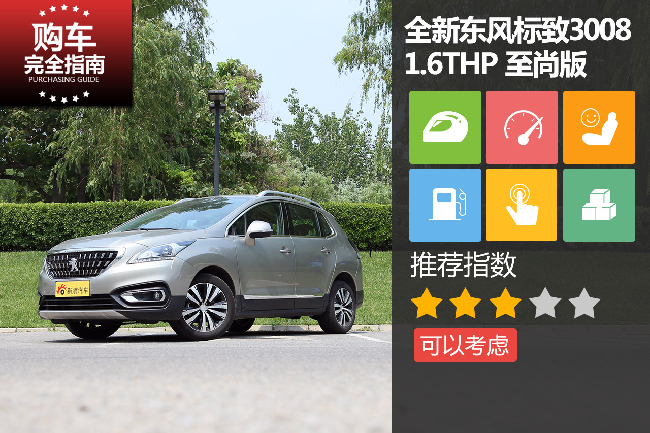 全新3008 1.6THP 自动至尚版
