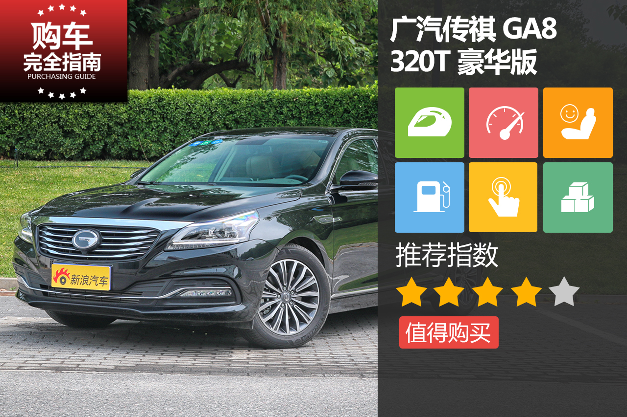 广汽传祺 GA8 320T 豪华版
