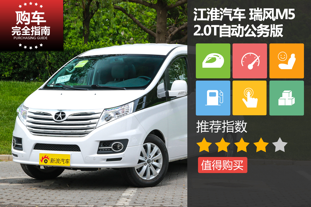 江淮 瑞风M5 2.0T自动公务版