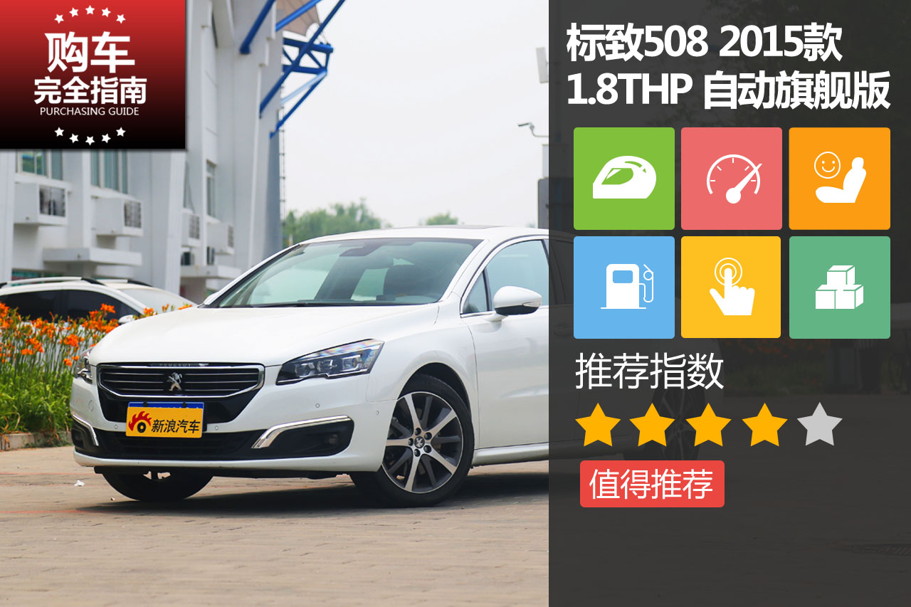 标致508 1.8THP 自动旗舰版