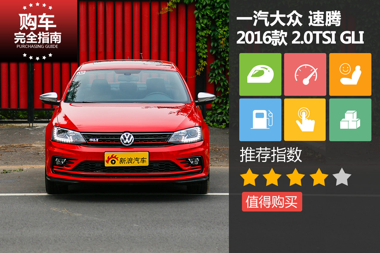 一汽大众 速腾 2016款 2.0TSI GLI