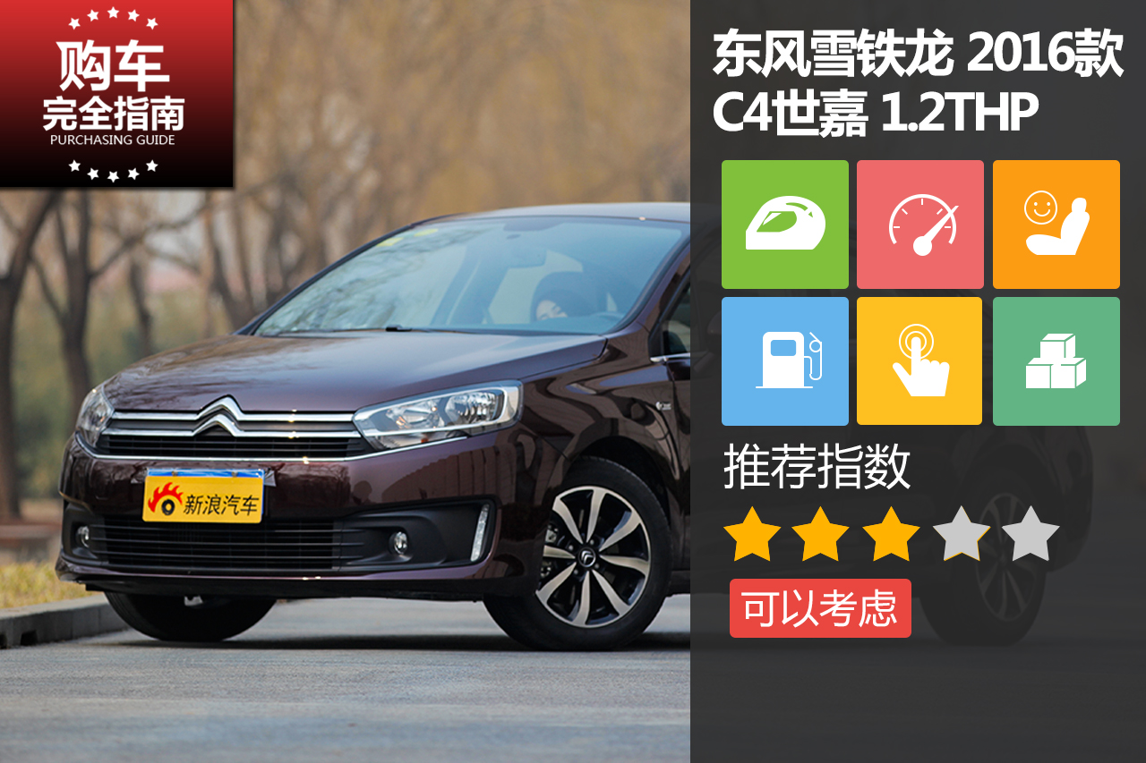 东风雪铁龙 2016款 C4世嘉 1.2THP