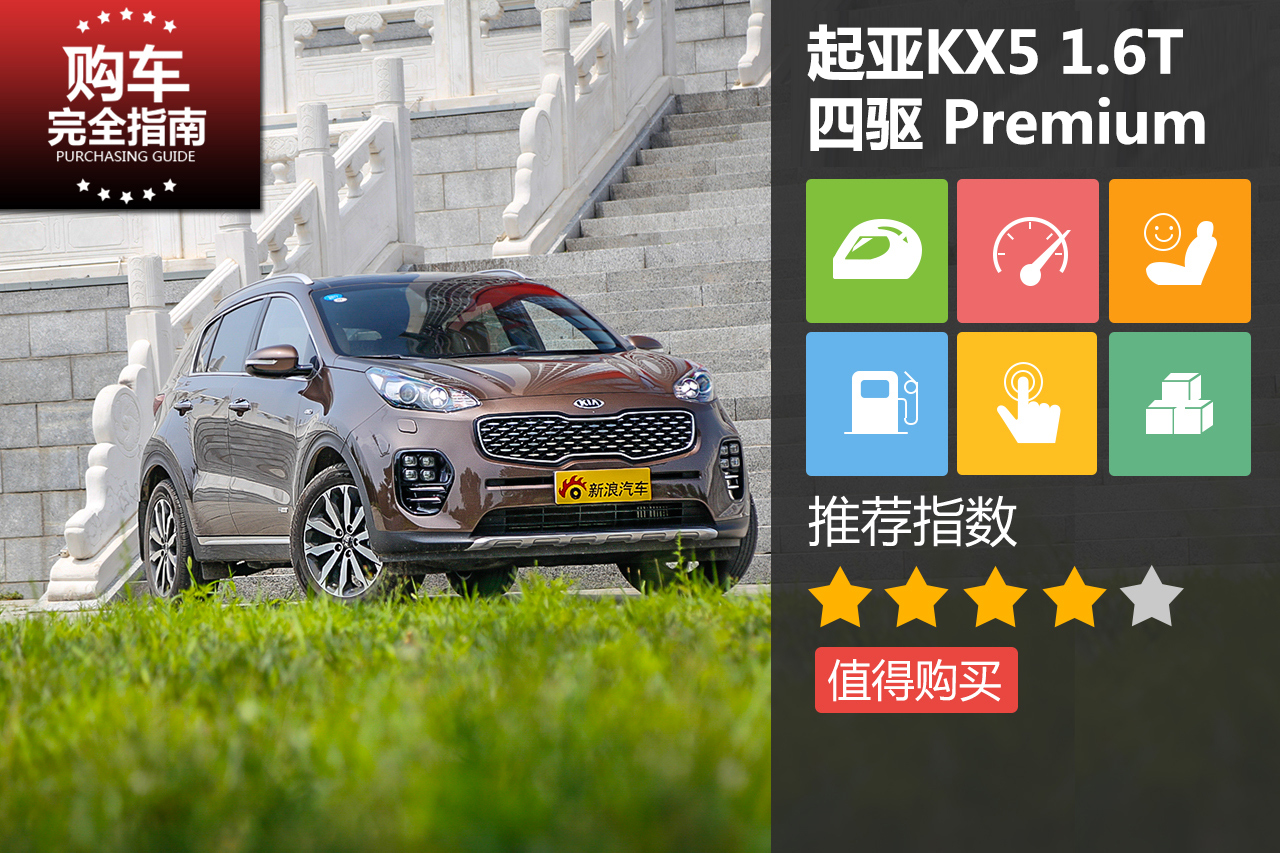 起亚 KX5 2016款 1.6T 自动四驱Premium