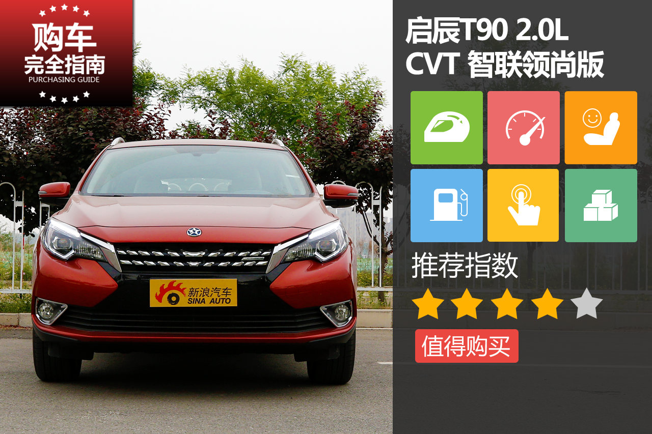 启辰T90 2.0L CVT 智联领尚版