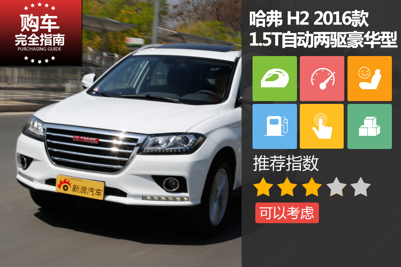 长城汽车 哈弗H2 2016款 1.5T豪华型