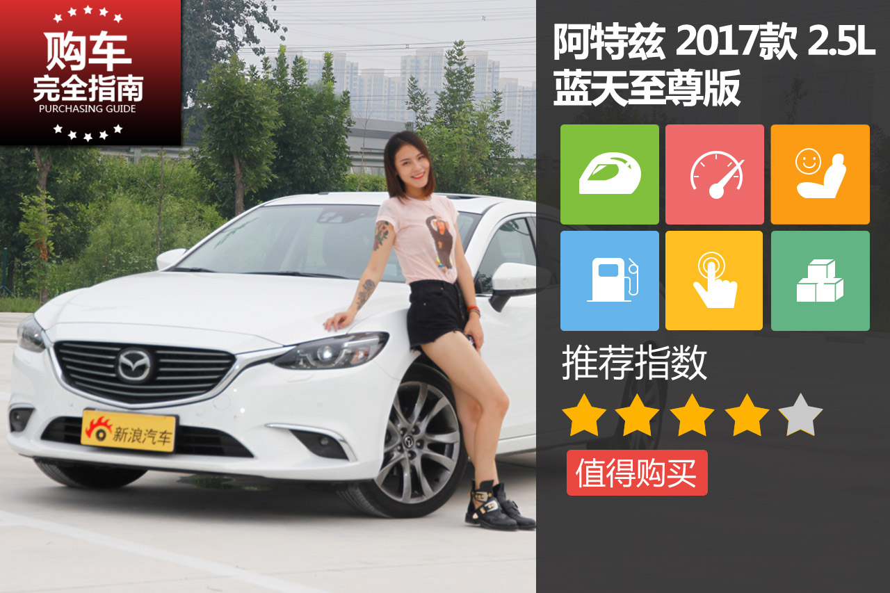 一汽马自达-阿特兹 2017款 2.5L 蓝天至尊版