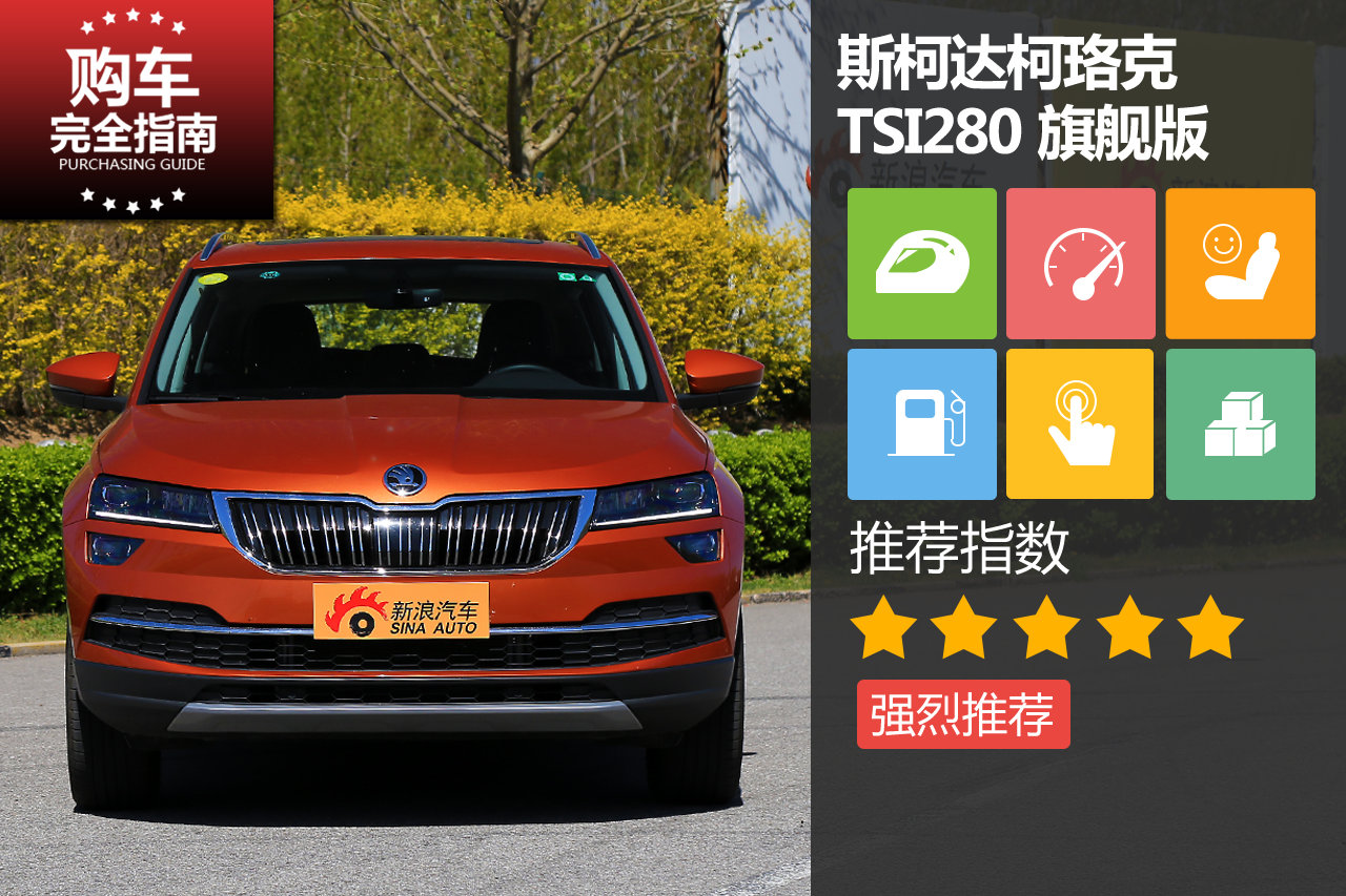 斯柯达柯珞克 TSI280 旗舰版