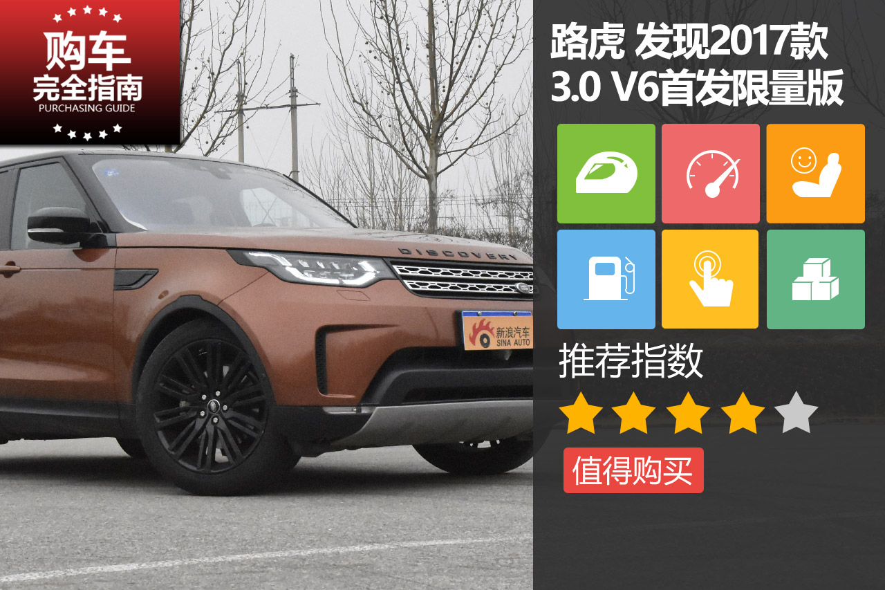 路虎发现 3.0 V6首发限量版