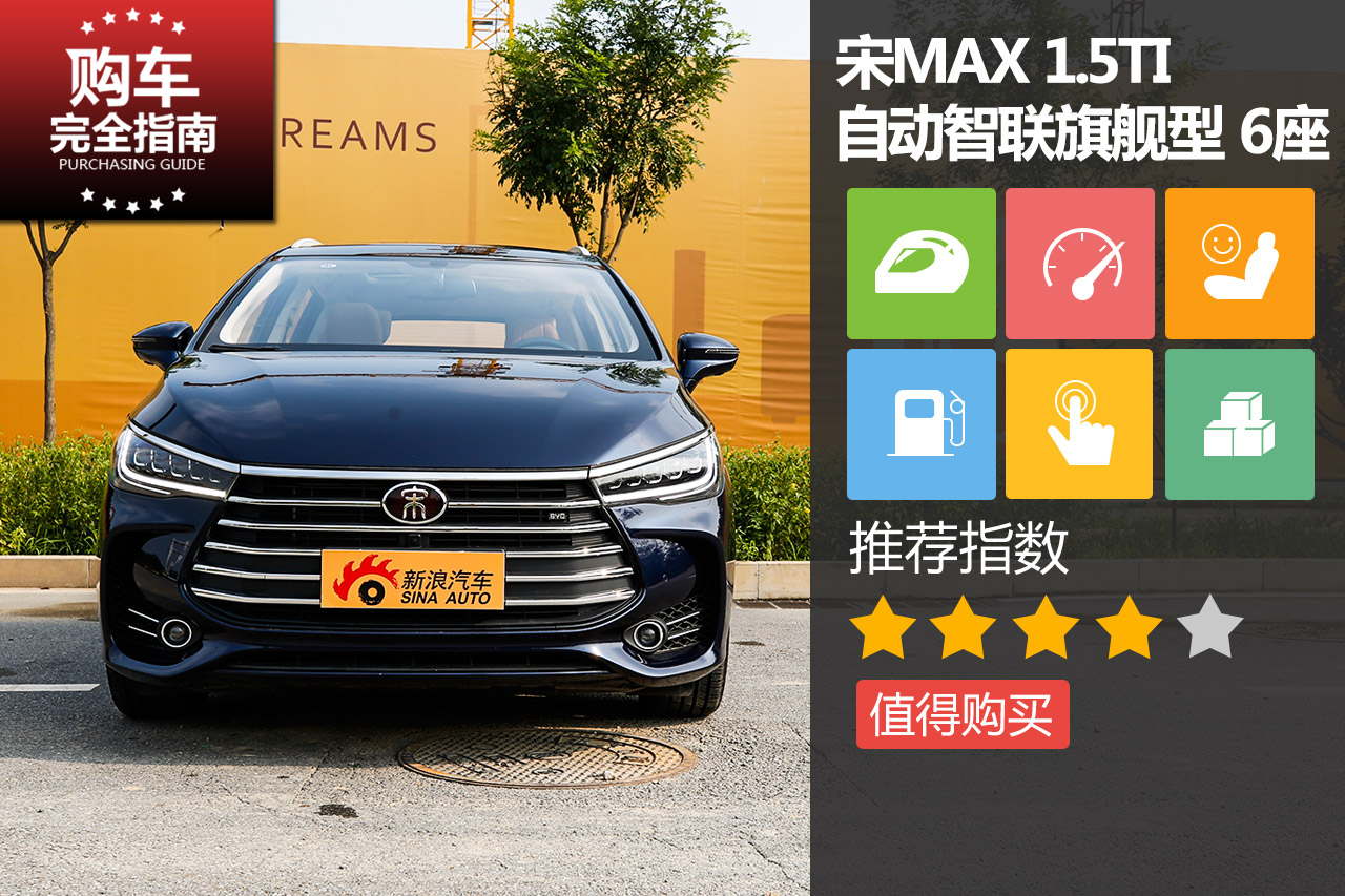 比亚迪 宋MAX 1.5TI 自动智联旗舰型 6座