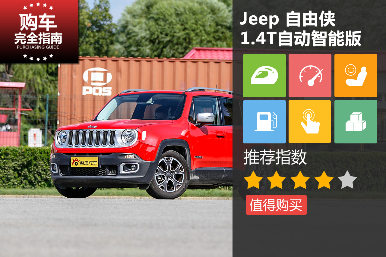 广汽菲克Jeep自由侠1.4T自动智能版