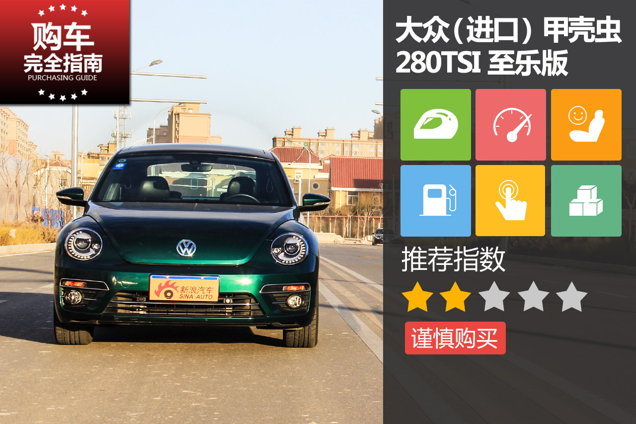 大众（进口）甲壳虫 280TSI 至乐型