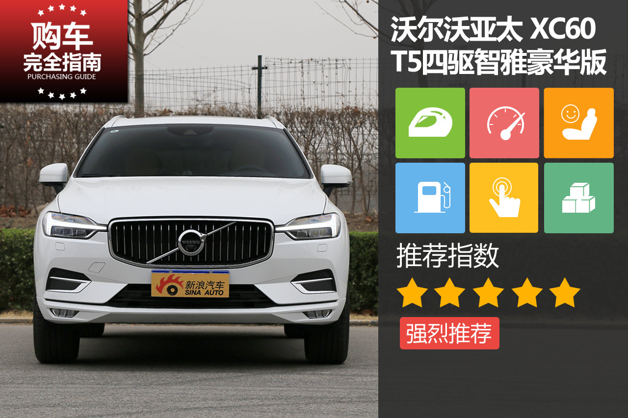 沃尔沃XC60 T5四驱智雅豪华版