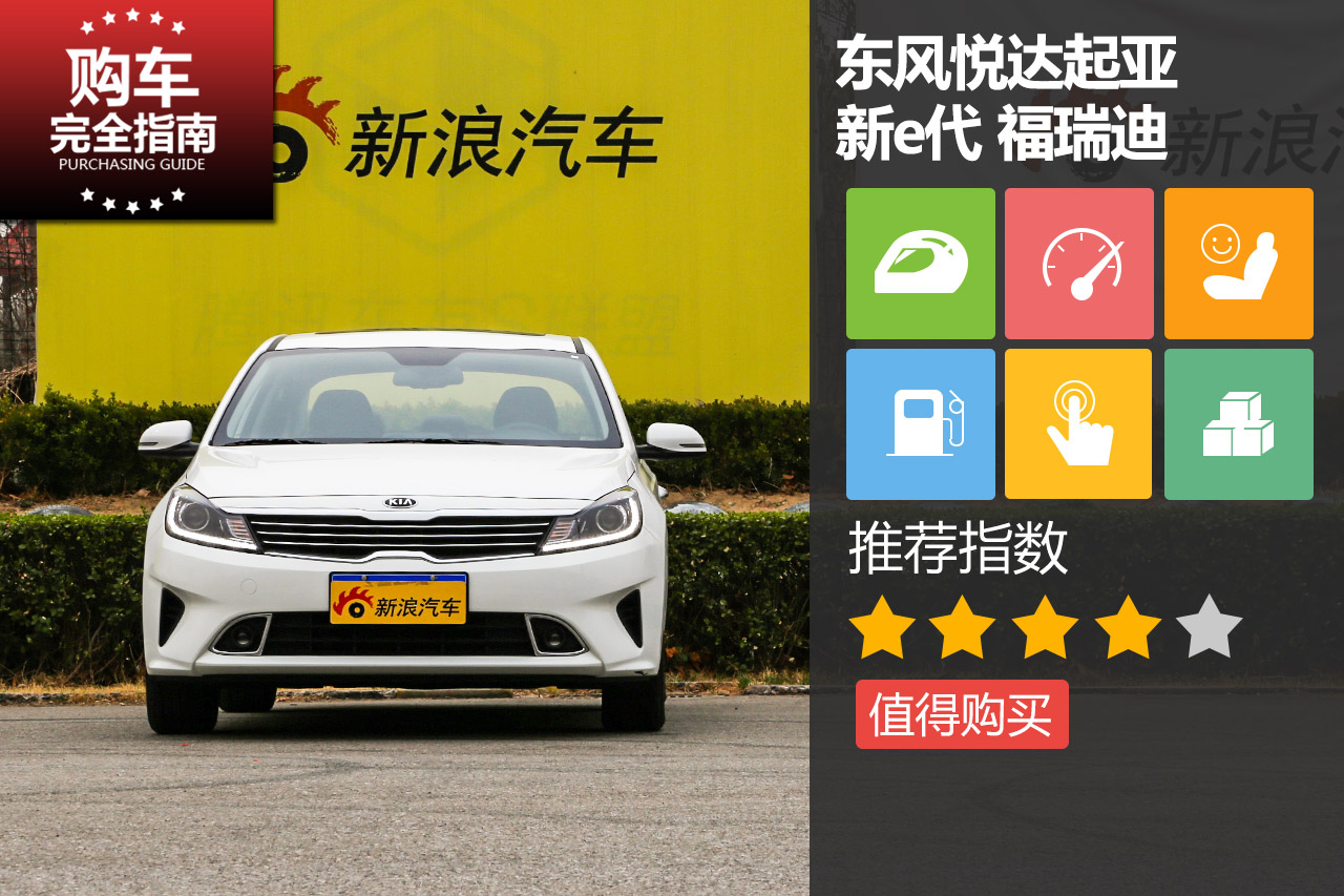 东风悦达起亚 福瑞迪 智享豪华版