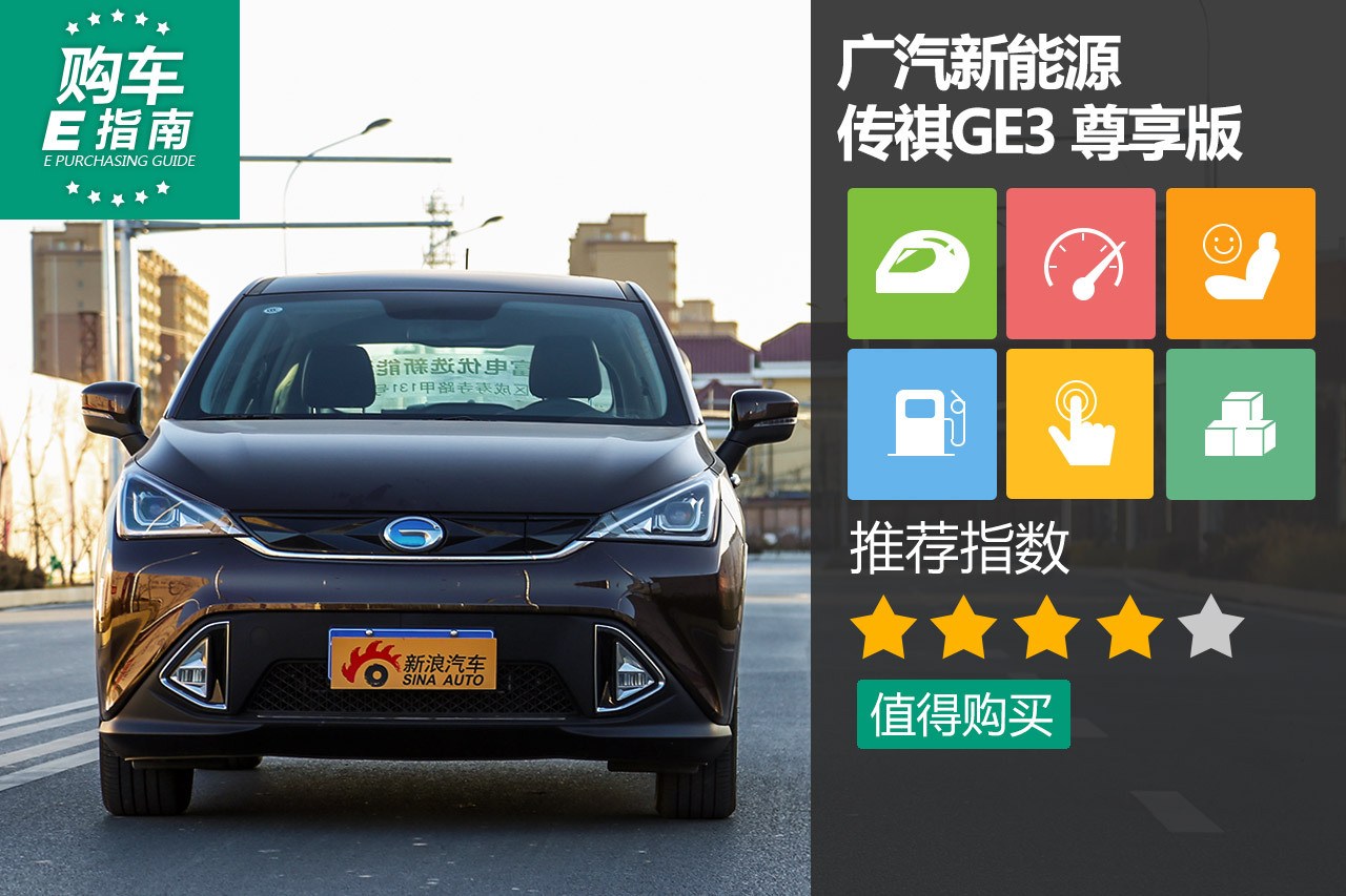 广汽新能源 传祺GE3 尊享版