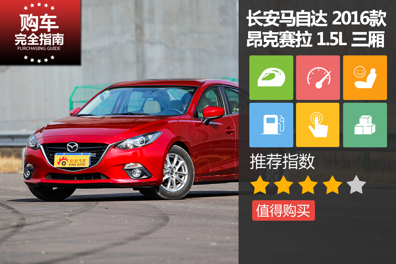 马自达3昂克赛拉 1.5L自动尊贵型