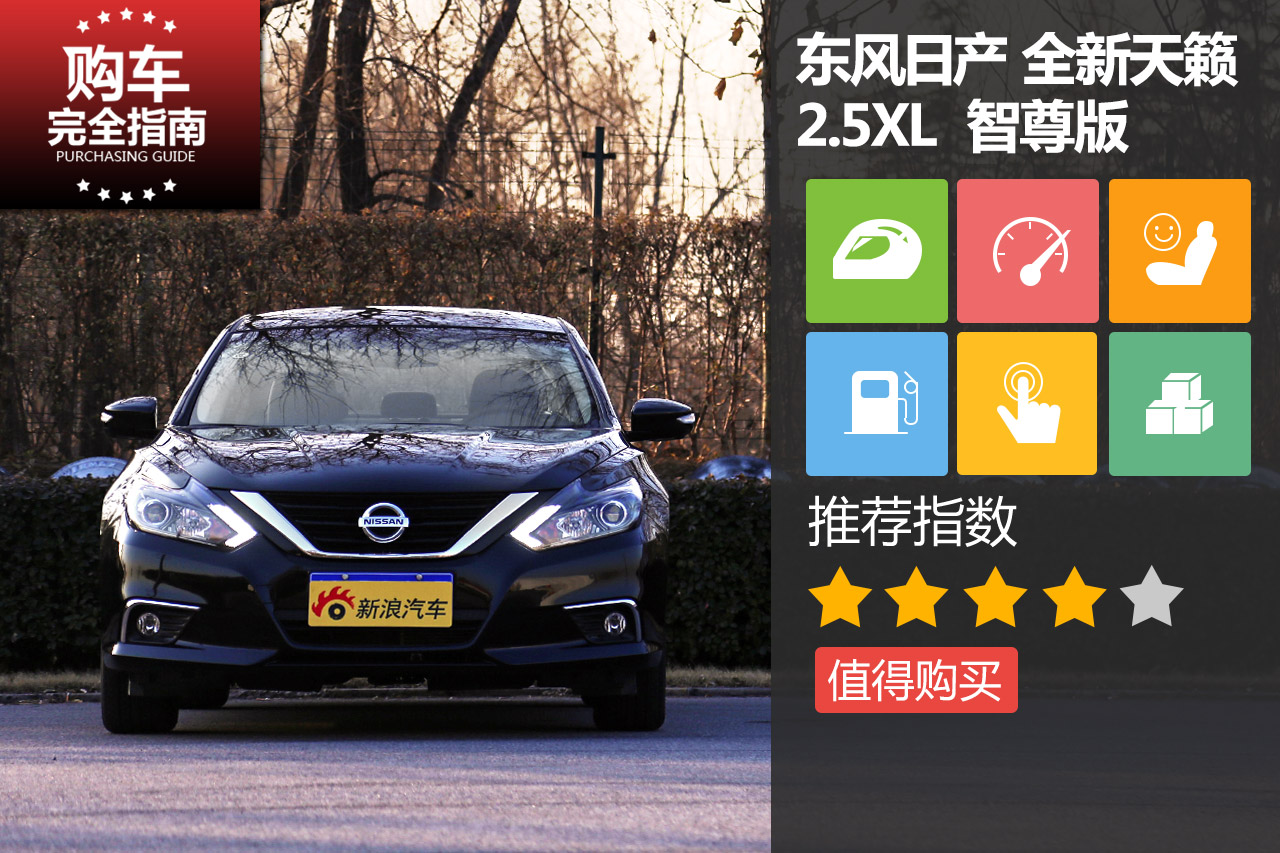 东风日产天籁 2.5XL 智尊版