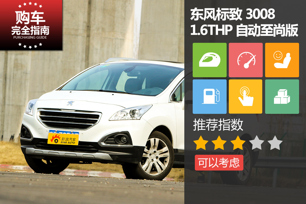 东风标致3008 1.6THP 至尚版