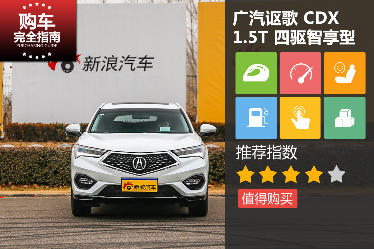 广汽讴歌CDX 1.5T 四驱智享型