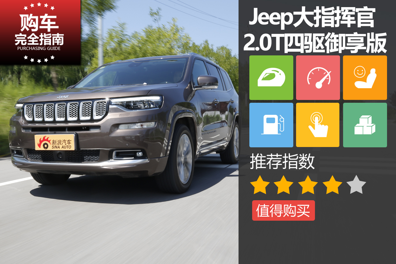 广汽菲克Jeep 大指挥官  2.0T 四驱御享版