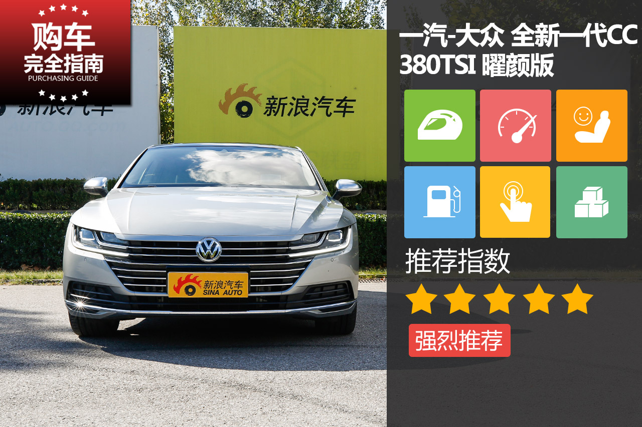 一汽-大众 全新一代CC 380TSI 曜颜版