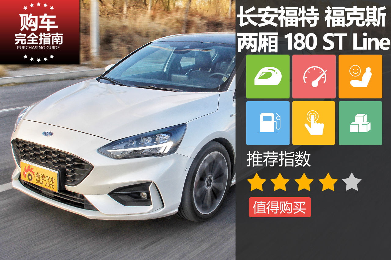 福克斯 两厢 EcoBoost 180 自动ST Line