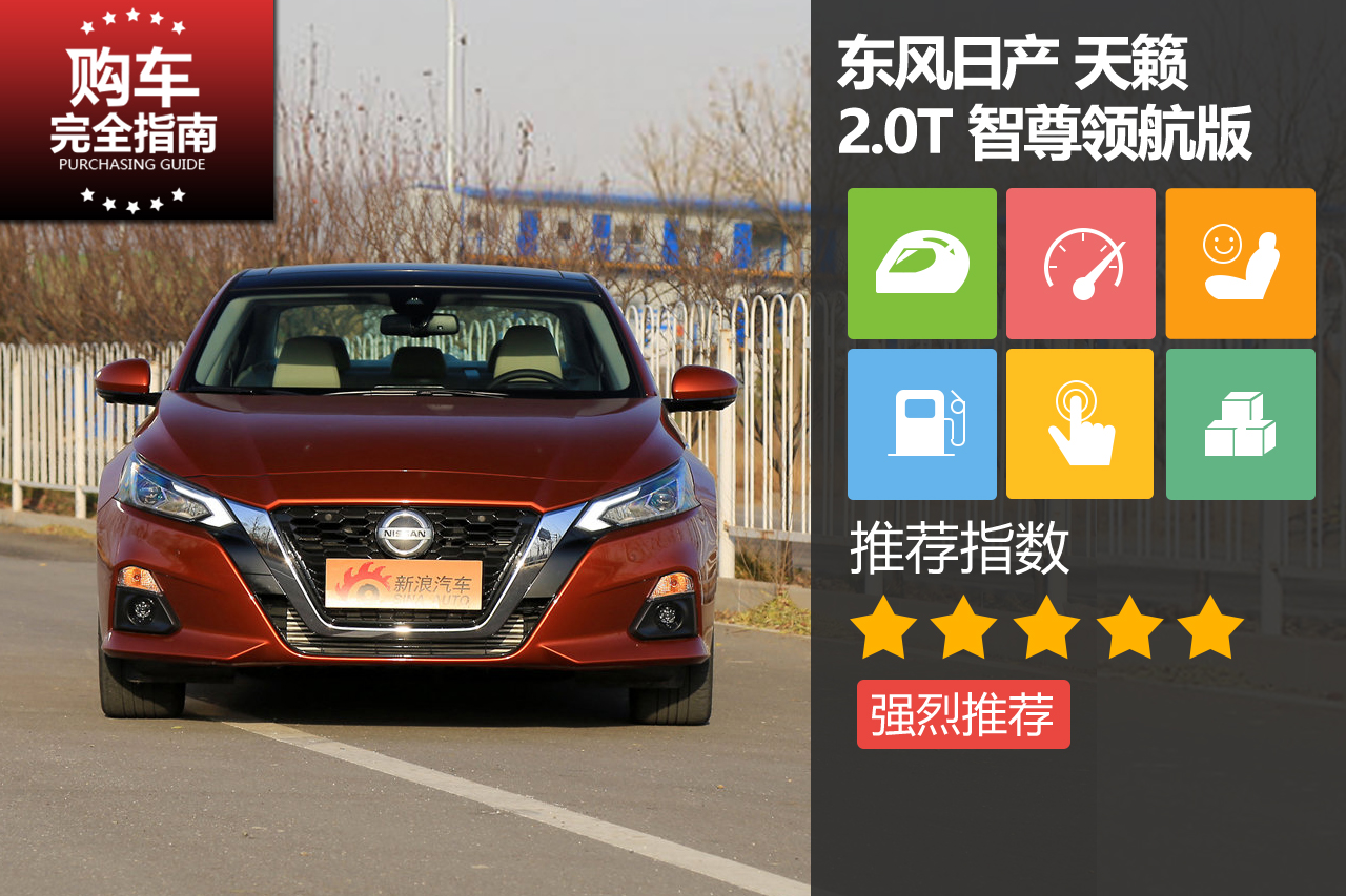 东风日产 天籁 2.0T XV AD1 智尊领航版