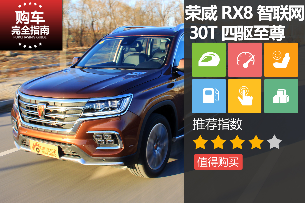 荣威RX8 2018款 30T 智联网 四驱至尊版