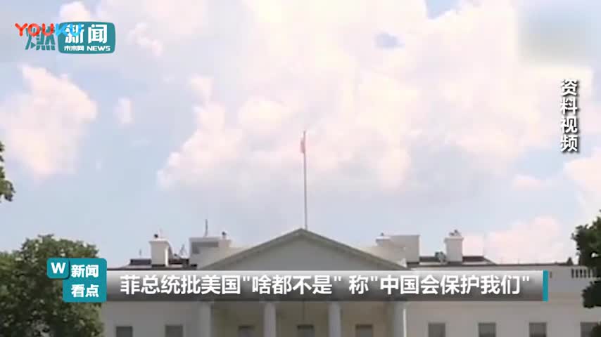 菲总统痛批美国“啥都不是” “中国会保护我们”