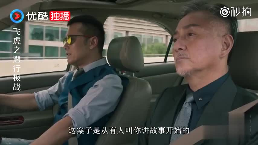 飞虎之潜行极战:高逸泰把所有问题都推给同事,聂宇航却不信了